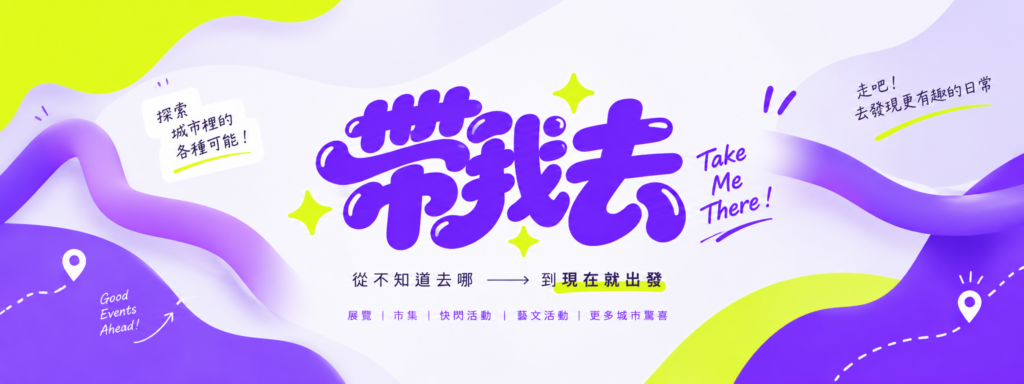 帶我去 TAKE ME THERE 品牌視覺