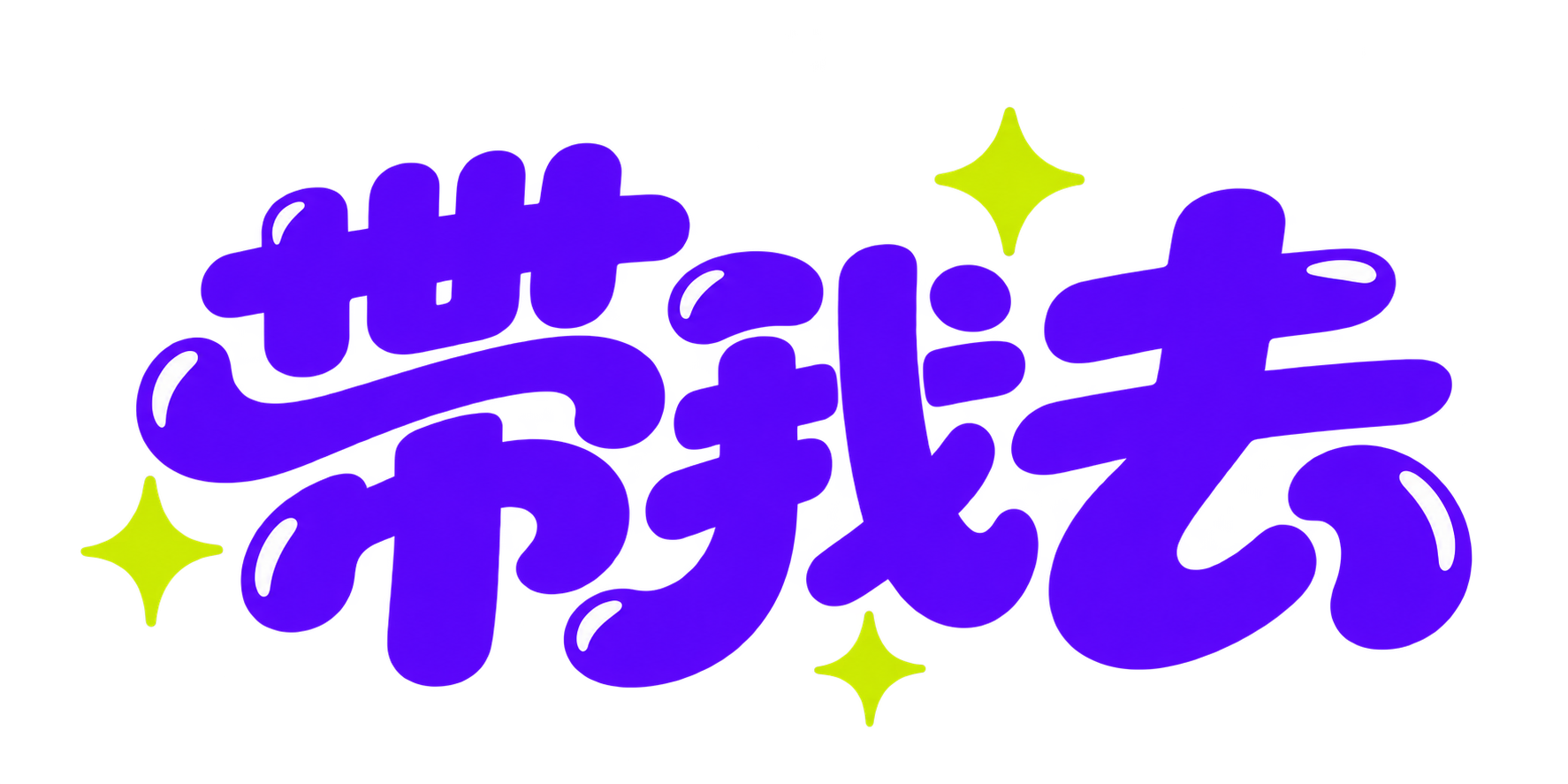 帶我去